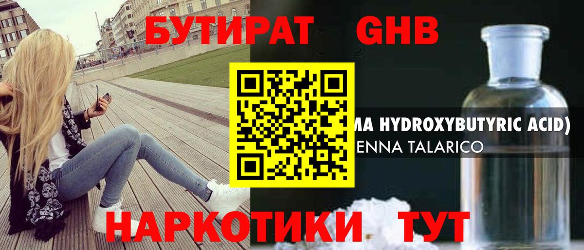 БУТИРАТ жидкий экстази Камышин
