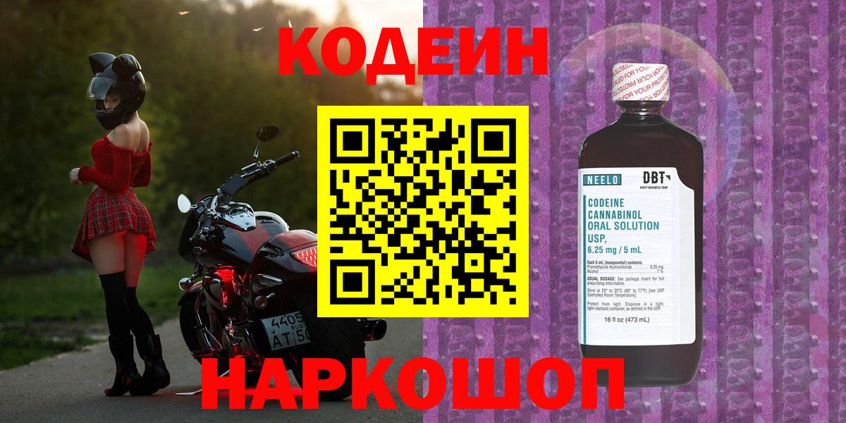 Кодеин Purple Drank  Вход с VPN  Камышин 